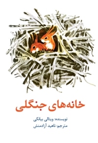خانه های جنگلی